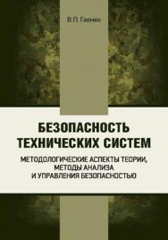 Безопасность технических систем: методологические аспекты теории, методы анализа и управления безопасностью – 2-e изд. дополненное и переработанное ISBN 978-5-91161-023-4